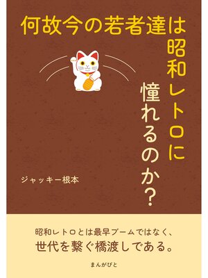 cover image of 何故今の若者達は昭和レトロに憧れるのか?10分で読めるシリーズ